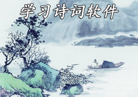学习诗词app大全-2023学习诗词app-安卓软件排行榜