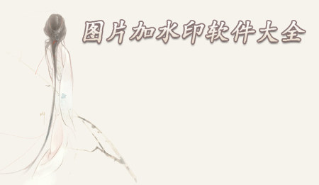 图片加水印app大全_2023图片加水印app_安卓软件排行榜