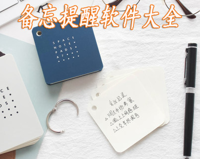 备忘提醒app大全-2023备忘提醒app-安卓软件排行榜