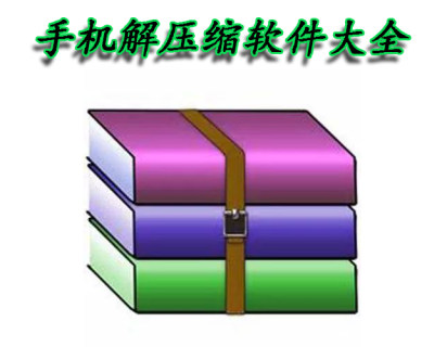 手机解压缩app大全-2023手机解压缩app-安卓软件排行榜