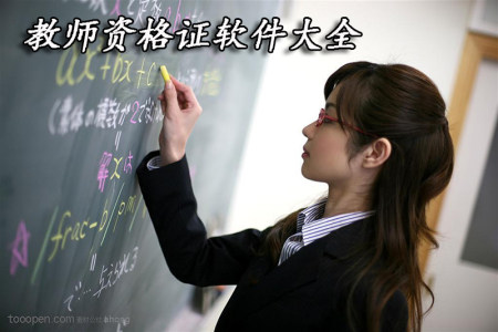 教师资格证app大全-2023教师资格证app-安卓软件排行榜