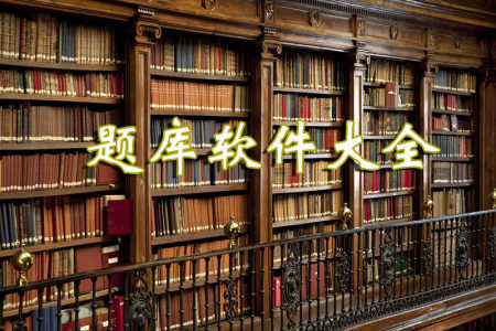 题库app大全_2025题库app_安卓软件排行榜