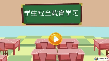 学生安全教育学习截图1