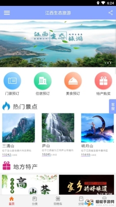 江西生态旅游截图1