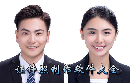 证件照制作软件哪个好-证件照制作软件有哪些-证件照制作软件推荐