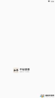 平秘健康截图0
