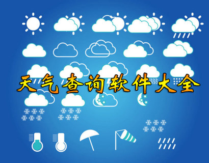 天气预报下载安装2025-手机天气预报官方免费下载安装-天气预报查询软件下载