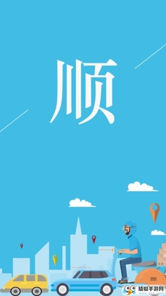 顺路达预览图