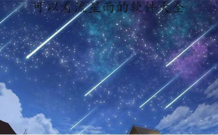 看流星雨app大全-2025看流星雨app-安卓软件排行榜