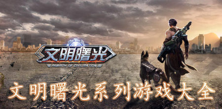 文明曙光系列游戏大全-2023文明曙光系列游戏合集