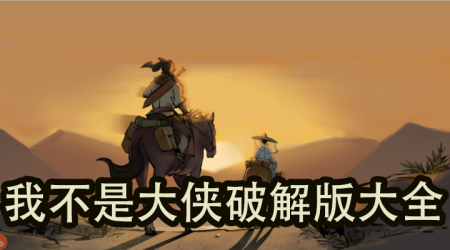我不是大侠破解版大全-我不是大侠无敌版-我不是大侠无限金币钻石