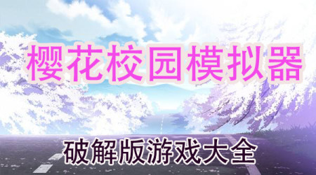 樱花校园模拟器破解版-樱花校园模拟器2025年最新版中文版无广告下载-樱花校园模拟器破解版内置修改器