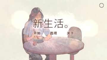 新生活付费解锁版截图2