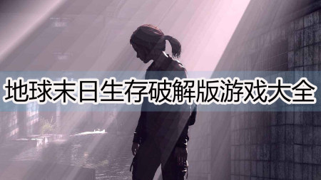 地球末日生存破解版大全-地球末日生存中文汉化版-地球末日生存无限资源版