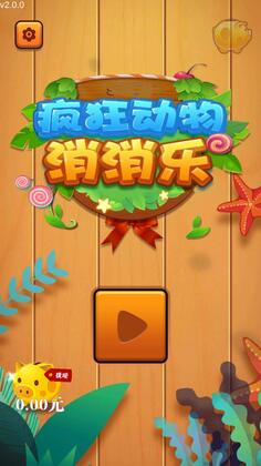 疯狂动物消消乐官方版截图0