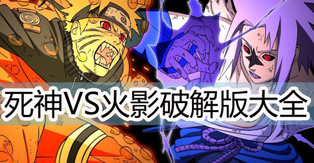 死神VS火影破解版大全-死神vs火影无敌版-死神vs火影全人物破解版