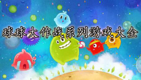 球球大作战系列游戏大全-2023球球大作战系列游戏合集