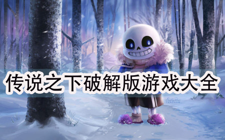 传说之下破解版大全-传说之下无敌版-传说之下中文汉化版