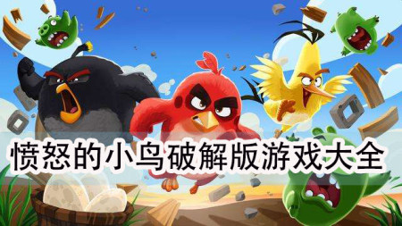 愤怒的小鸟破解版下载-愤怒的小鸟破解版无限金币无限钻石-愤怒的小鸟破解版最新版无限宝石