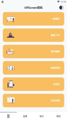 OffScreen锁机官方版预览图
