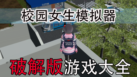 校园女生模拟器破解版大全-校园女生模拟器中文汉化版-校园女生模拟器无限金币版