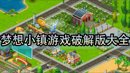 梦想小镇破解版大全-梦想小镇无限金币版-梦想小镇中文汉化破解版