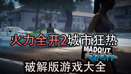 火力全开2城市狂热破解版大全-火力全开2无限金币钻石版-火力全开2中文汉化版