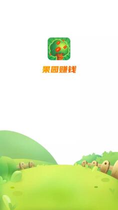 果园赚钱官方版截图0