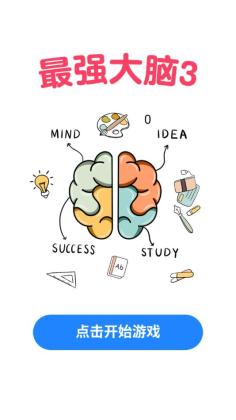 最强大脑3安卓版截图0