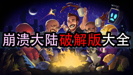 崩溃大陆破解版大全-崩溃大陆无限资源版-崩溃大陆修改器版