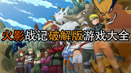火影战记破解版大全-火影战记无CD版-火影战记无限金币版