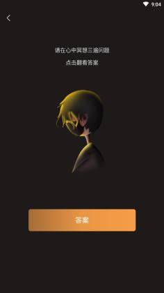 答案之书趣味测试官方版截图2