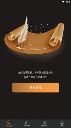 答案之书趣味测试官方版截图3