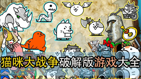 猫咪大战争破解版大全-猫咪大战争无限金币版-猫咪大战争修改器版