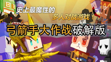弓箭手大作战破解版大全-弓箭手大作战无限钻石金币版-弓箭手大作战内购破解版