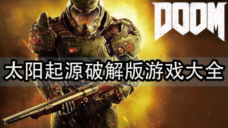 太阳起源破解版大全-太阳起源中文无限金币子弹版-太阳起源汉化无敌版