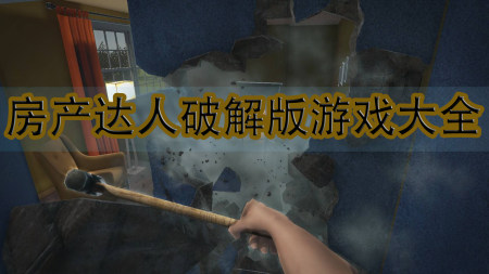 房产达人破解版大全-房产达人修改器破解版-房产达人无限金币汉化版