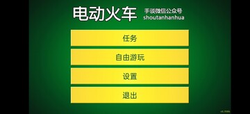 电动火车模拟器中文版截图1