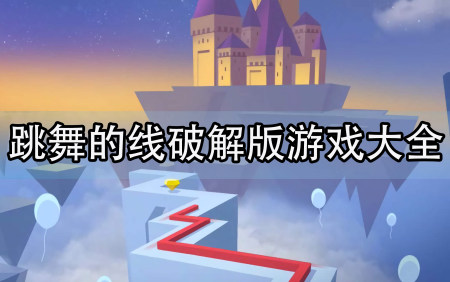 跳舞的线破解版大全-跳舞的线无限体力版-跳舞的线内购版