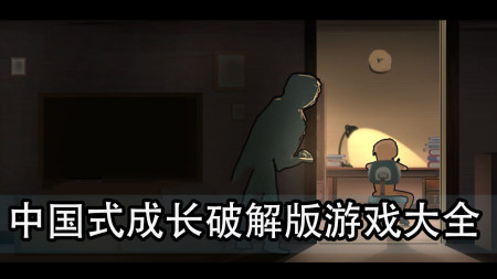 中国式成长2023破解版大全-中国式成长加强无敌版-中国式成长无限资源版