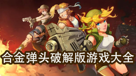 合金弹头破解版大全-合金弹头无限金币版- 合金弹头无敌版