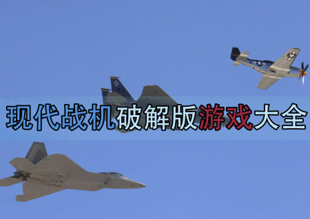 现代战机破解版大全-现代战机中文汉化修改版-现代战机内购破解版