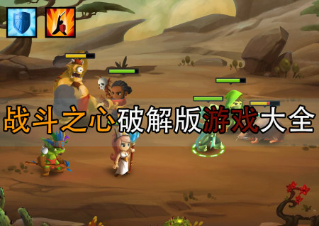 战斗之心破解版大全-战斗之心传承无敌版-战斗之心无限技能点版
