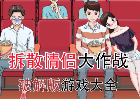 拆散情侣大作战破解版大全-拆散情侣大作战系列无限提示版-拆散情侣大作战系列获取答案版