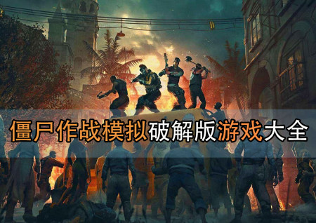 僵尸作战模拟破解版大全-僵尸作战模拟加强版-僵尸作战模拟器无限金币弹药版