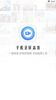 手机录屏高清官方版截图0