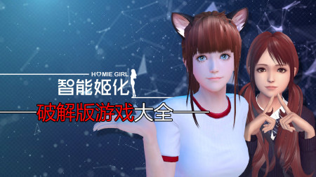 智能姬化破解版大全-智能姬化修改器版-智能姬化无限金币钻石版