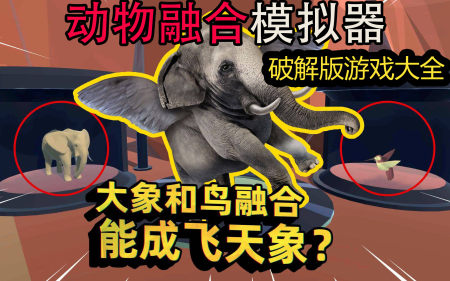 动物融合模拟器破解版大全-动物融合模拟器无限技能点版-动物融合模拟器大量金币钻石版