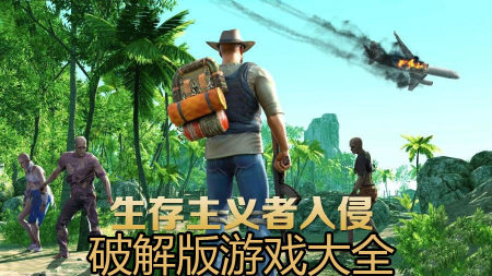 生存主义者入侵破解版大全-生存主义者入侵无敌版-生存主义者入侵无限内购版
