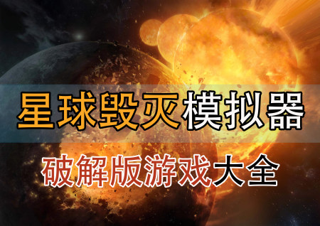 星球毁灭模拟器破解版下载-星球毁灭模拟器破解版无广告最新版本-星球毁灭模拟器解锁所有武器所有星球